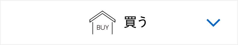 買う