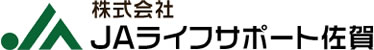株式会社JAライフサポート佐賀