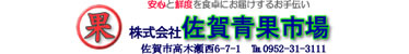 株式会社 佐賀青果市場