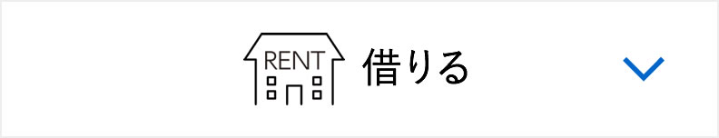 借りる